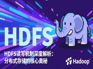 HDFS读写机制深度解析：分布式存储的核心奥秘