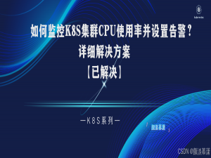 【K8S系列】如何监控集群CPU使用率并设置告警的分析与详细解决方案_grafana怎么监控pod的cpu使用率