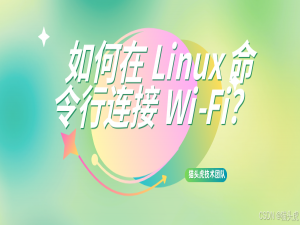 如何在 CentOS 7 命令行连接 Wi-Fi？如何在 Linux 命令行连接 Wi-Fi？_centos nmcli连接wifi