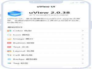 uniapp 常用 UI 组件库_uniapp组件库