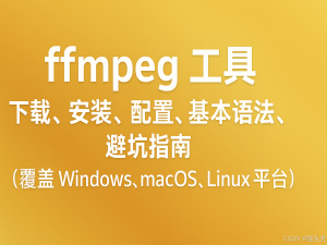 ffmpeg 下载、安装、配置、基本语法、避坑指南（覆盖 Windows、macOS、Linux 平台）_ffmpeg -gpl-shared下载