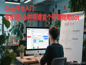 【Coze搞钱实战】1. Coze平台入门：零代码1小时搭建首个可商用Bot（注册/工作区/机器人创建全图解）