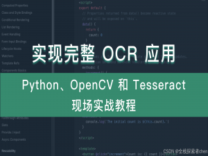 实现完整 OCR 应用：Python、OpenCV 和 Tesseract 现场实战教程_python opencv ocr