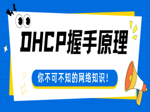 DHCP 握手原理