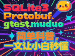 【仿RabbitMQ实现消息队列项目】不懂这些库？你的C++项目可能少了点什么！SQLite3、Protobuf、gtest、muduo 简单科普，一文让小白秒懂！