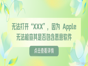 MacBookPro上macOS安装第三方应用报错解决方案：遇到:“无法打开“XXX”，因为Apple无法检查其是否包含恶意软件 问题如何解决_无法打开因为apple无法检查其是否包含恶意