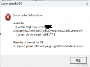Cannot start the IDE，千万别重新安装IDE，有更好的解决办法！