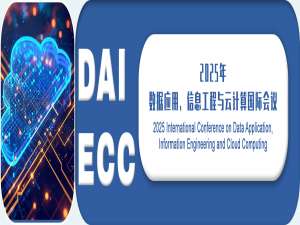 2025年数据应用、信息工程与云计算国际会议（DAIECC 2025）
