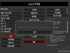 ComfyUI-Manager管理器通过Git URL安装报错：This action is not allowed with this security level configuration.