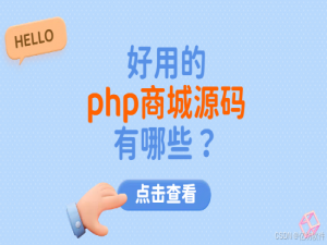 好用的php商城源码有哪些？_好的商城源码