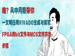 一文明白用VIVADO生成与烧写FPGA的bit文件与MCS文件方法步骤_vivado生成mcs