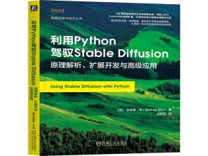 利用Python驾驭Stable Diffusion：原理解析、扩展开发与高级应用_table diffusion的python二次开发