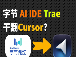Trae 国际版比肩cursor的 AI 编程神器，对于昂贵的额cursor，Trae 更有性价比_trae国际版