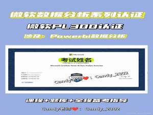 一次性说清Power BI证书！微软PL300认证_powerbi认证考试