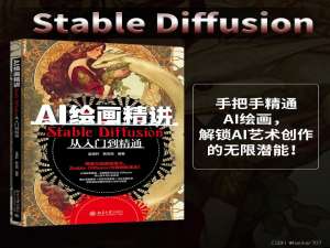 【hacker送书第15期】AI绘画精讲与AIGC时代游戏美术设计：从入门到精通