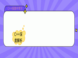 【C++】C++入门——(上)