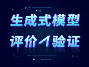 【机器学习&深度学习】生成式模型的评估与验证