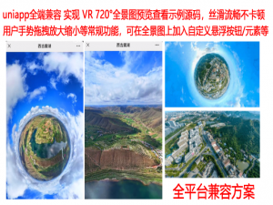 uniapp [全端兼容] - 实现全景图Vr 720°全景效果查看预览功能，3D全景图流畅不卡顿渲染+手势拖拽+悬浮工具按钮，uniAPP实现vr看720度全景效果示例代码（H5小程序APP全兼容）_uniapp 小程序 vr看房