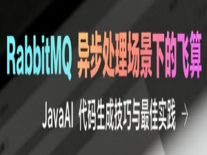 RabbitMQ 异步处理场景下的飞算 JavaAI 代码生成技巧与最佳实践