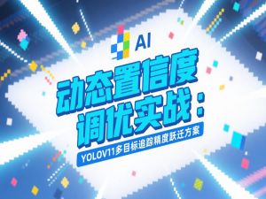 动态置信度调优实战：YOLOv11多目标追踪精度跃迁方案（附完整代码）