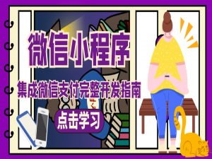 小程序微信支付对接实战：从配置到上线全流程