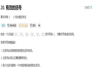 栈----1.有效的括号