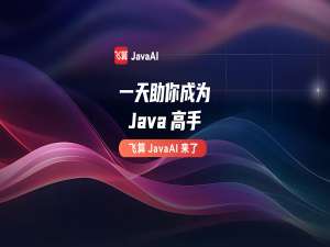 飞算JavaAI：从“码农”到“代码指挥官”的终极进化论