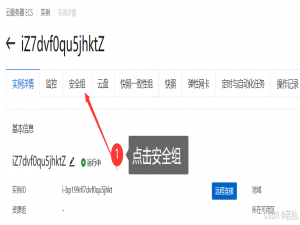 阿里云配置安全组_阿里云安全组