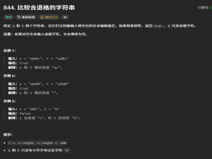 力扣844. 比较含退格的字符串