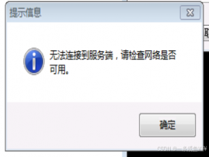 Easy Connect提示信息“无法连接到服务器，请检查网络是否可用。_easyconnect无法连接服务器,请检查网络