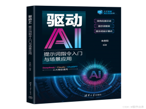AIGC时代——语义化AI驱动器：提示词的未来图景与技术深潜_驱动ai 朱晓阳