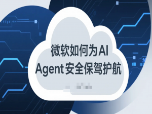 微软如何为AI Agent安全保驾护航？