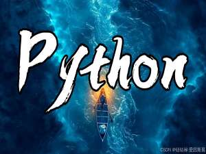 当Python遇上数学建模，你学废了嘛？