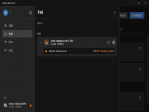 UnityHub Validation Failed下载编辑器错误，添加模块报错的解决方案_unity hub validation failed