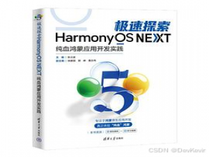 抢占鸿蒙开发新赛道：《极速探索 HarmonyOS NEXT》助你成为技术先锋_极速探索harmonyos next:纯血鸿蒙应用开发实践