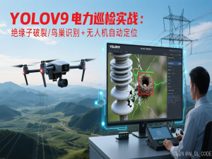 YOLOv9电力巡检实战：绝缘子破裂/鸟巢识别+无人机自动定位