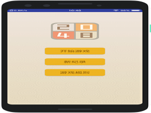 基于Android的2048休闲益智游戏App