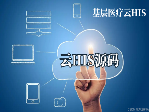 云计算集约化的智慧医院系统，融合4级电子病历的云HIS系统，java版中小医院云HIS源码