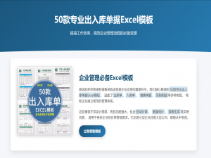 实用资源分享：50款出入库单据Excel模板集合