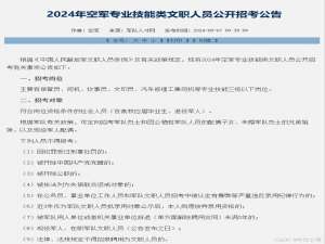 中仕公考：2024年空军专业技能类文职人员公开招考公告