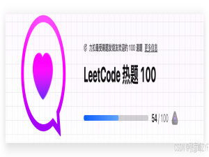 LeetCode 热题 100 回顾_leetcode热题100