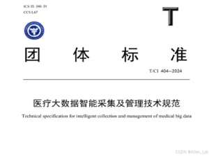 《T/CI 404-2024 医疗大数据智能采集及管理技术规范》全面解读与实施分析_河南科技大学葛又铭