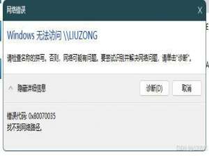 win11访问共享文件出现Windows无法访问，错误代码：0x80070035，找不到网络路径；或者输入对方IP 弹出来：出现了扩展错误_出现了扩展错误 网络共享
