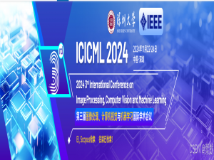 第三届图像处理、计算机视觉与机器学习国际学术会议(ICICML 2024)