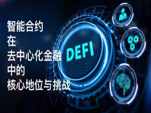 智能合约在去中心化金融（DeFi）中的核心地位与挑战_归去来兮辞智能合约价