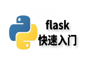 Flask 入门：用 Python 快速搭建你的第一个 Web 应用_python flask 网站开发例子
