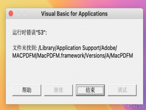 mac电脑打开Microsoft office显示VB运行时错误53_microsoftvisualbasic运行错误53