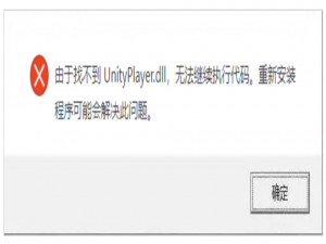 UnityPlayer.dll丢失3分钟修复指南：免费DLL修复工具+手动恢复方法