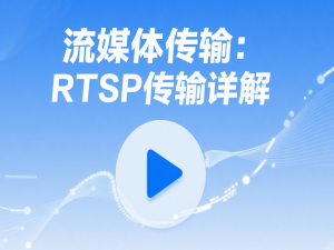 流媒体传输：RTSP传输详解（包含RTP,RTCP,RTSP详解）