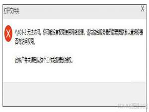计算机电脑共享文件和打印机共享问题：“计算机无法访问！您可能没有权限使用网络资源。请与这台服务器的管理员联系以查明您是否有访问权限。”解决办法_你可能没有权限使用网络资源,请与管理员联系